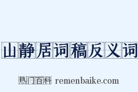 山静居词稿反义词是什么意思的图片